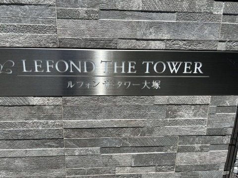 ルフォン　ザ・タワー大塚-h