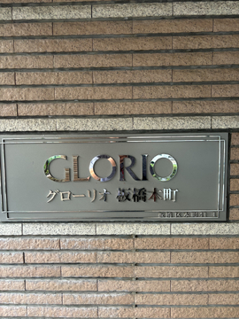 グローリオ板橋本町-h