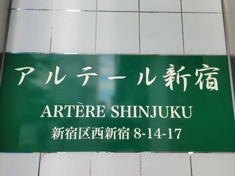 アルテール新宿-h