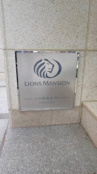 ライオンズ中野南台グリーンゲート-h