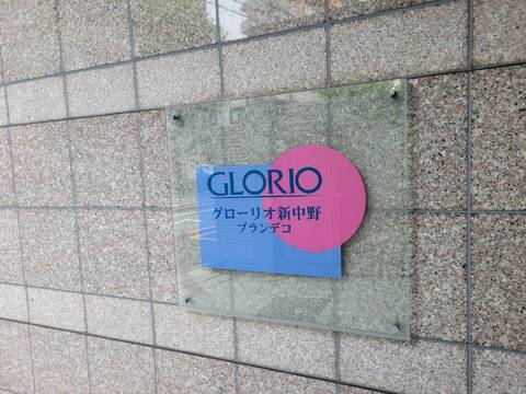グローリオ新中野ブランデコ-h
