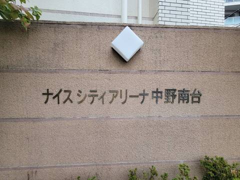 ナイスシティアリーナ中野南台-h