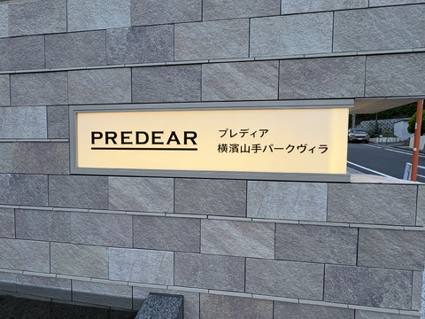 プレディア横濱山手パークヴィラ-h