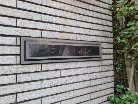 フラット中野本町-h