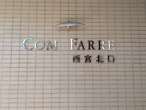コム・ファーレ西宮北口-h