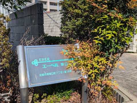 エーベル塚口-h