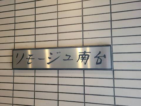リモージュ南台-h