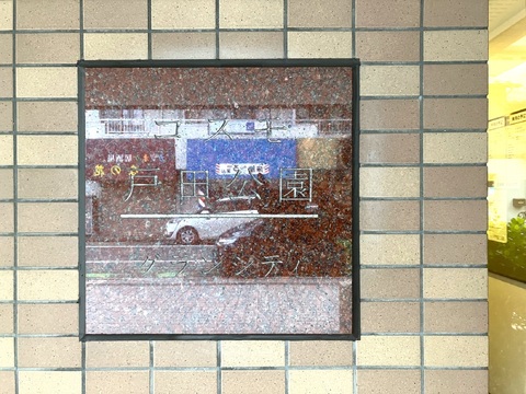 コスモ戸田公園グランシティ-h