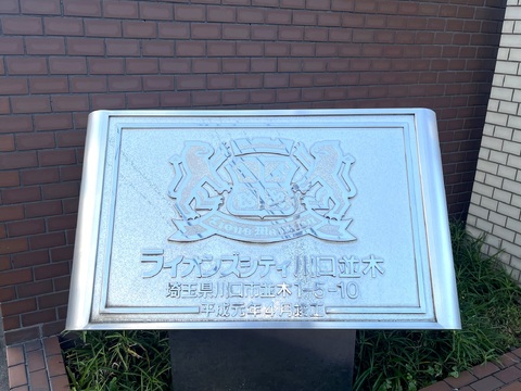 ライオンズシティ川口並木-h