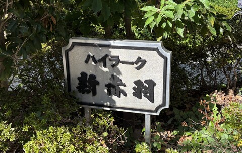 ハイラーク新赤羽-h