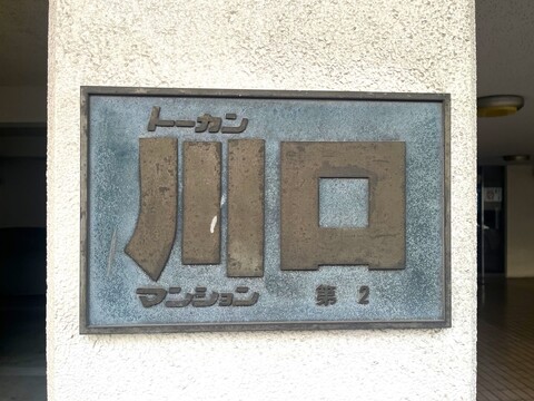 トーカンマンション川口第2-h