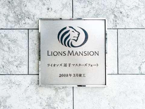 ライオンズ逗子マスターズフォート-h