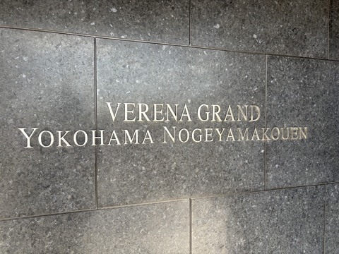 ヴェレーナグラン横浜野毛山公園-h