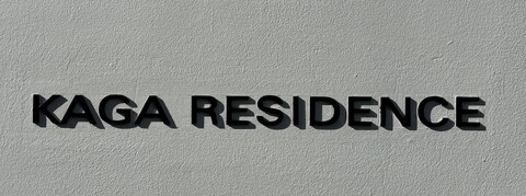 加賀レジデンス-h