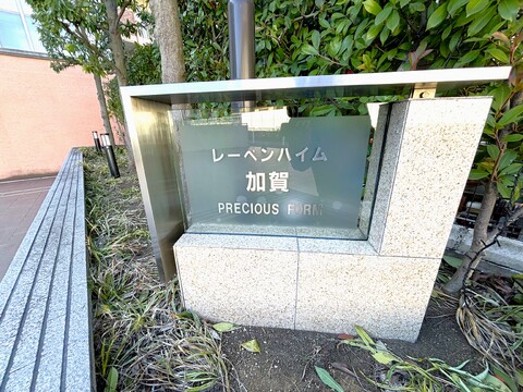 レーベンハイム加賀プレシャスフォルム-h