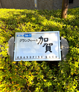 グランフィーネ加賀-h