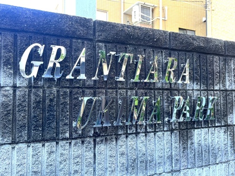 グランティアラ浮間Park-h