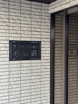 サンマンション小豆沢-h