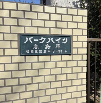 パークハイツ高島平-h
