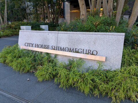 シティハウス下目黒-h