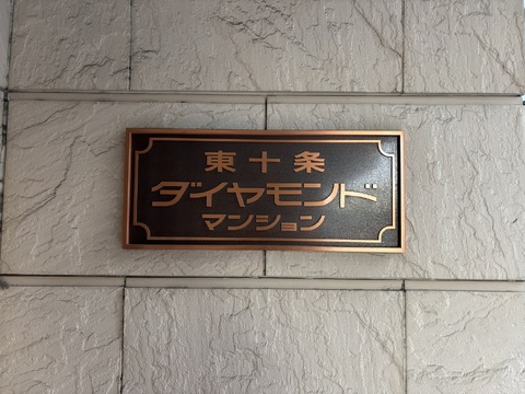 東十条ダイヤモンドマンション-h