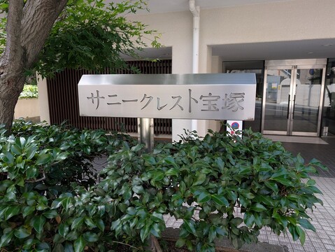 サニークレスト宝塚-h