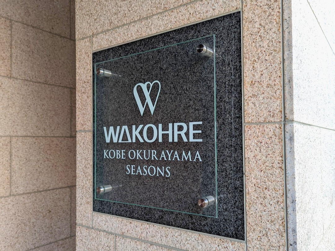 ワコーレ神戸大倉山シーズンズ-h