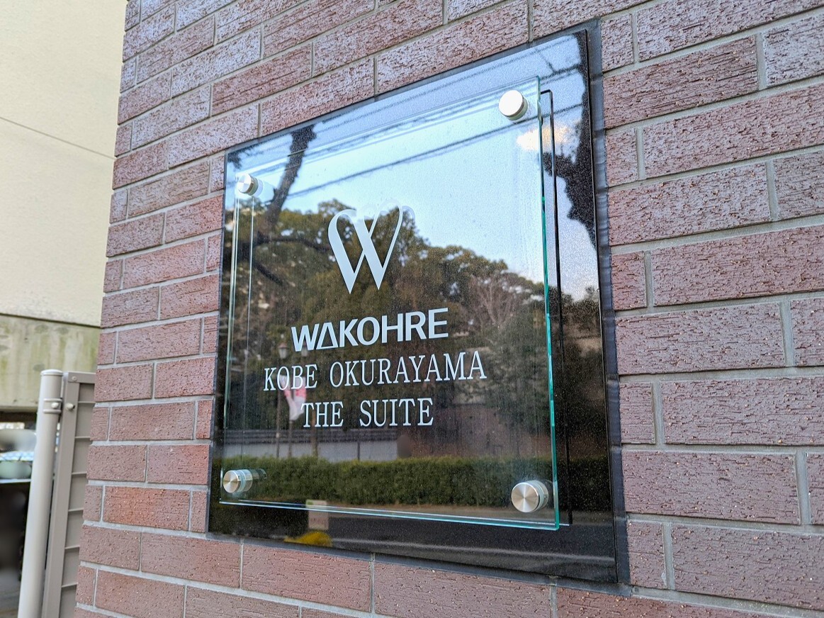 ワコーレ神戸大倉山ザ・スイート-h