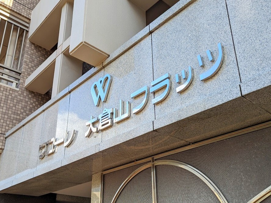 ワコーレ大倉山フラッツ-h