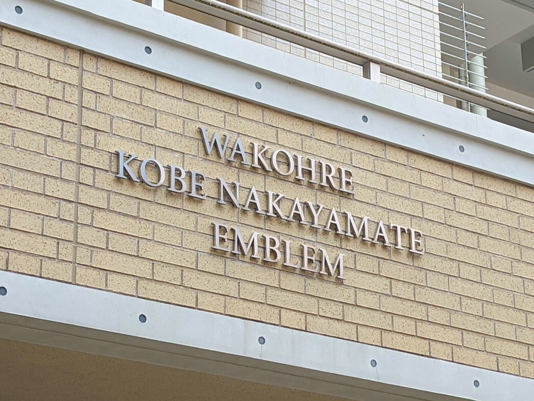 ワコーレ神戸中山手エンブレム-h