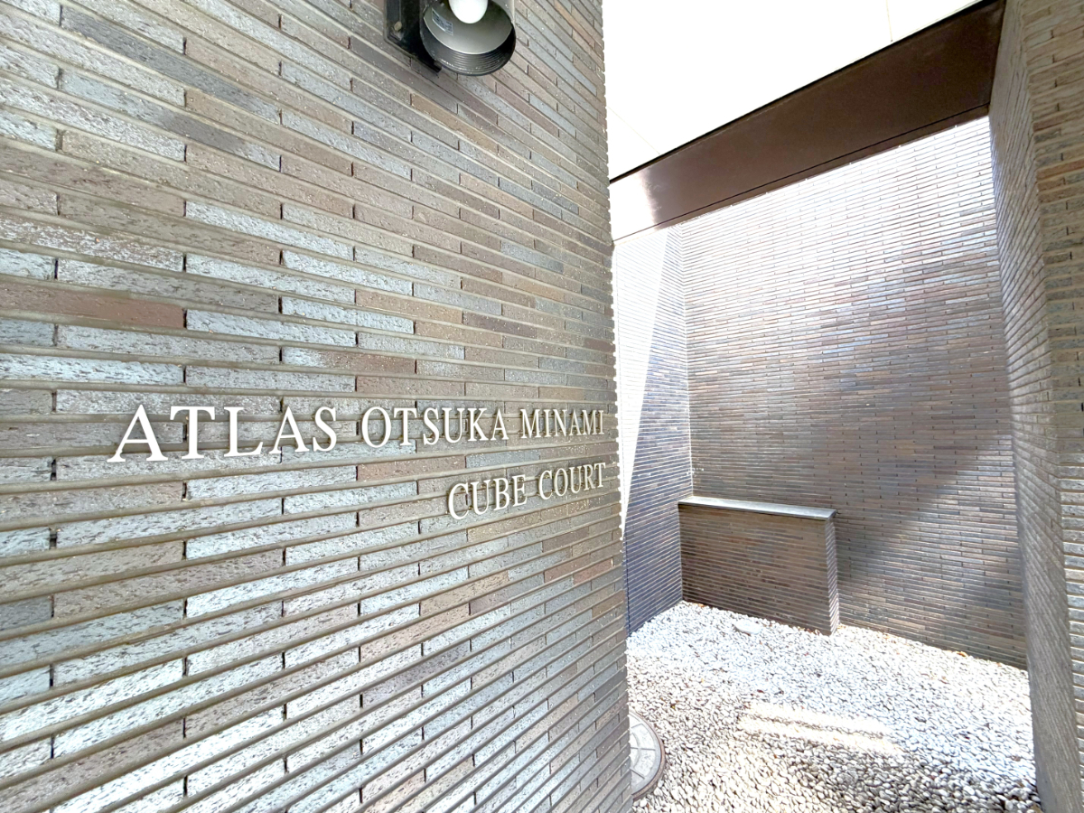 アトラス大塚南キューブコート-h