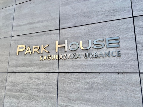 パークハウス神楽坂アーバンス-h