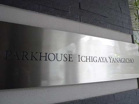 パークハウス市谷柳町-h