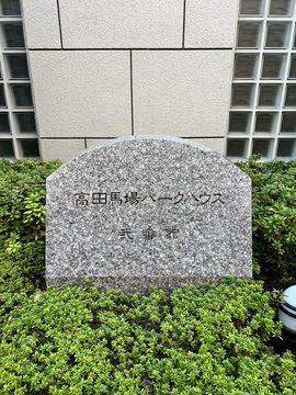 高田馬場パークハウス弐番館-h