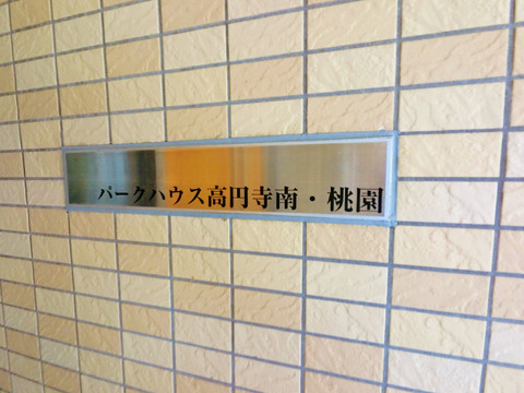 パークハウス高円寺南・桃園-h