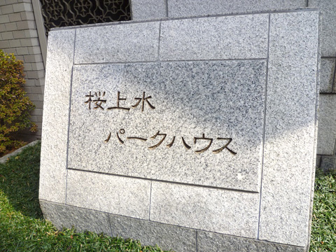 桜上水パークハウス-h