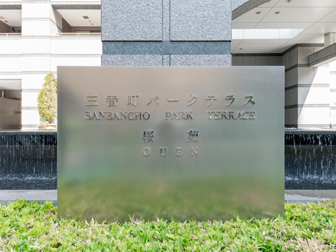 三番町パークテラス　桜苑-h