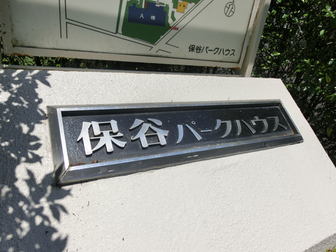 保谷パークハウス-h