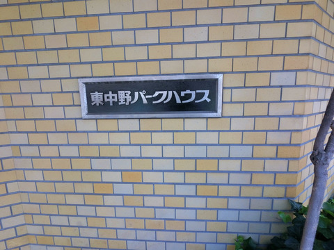 東中野パークハウス-h