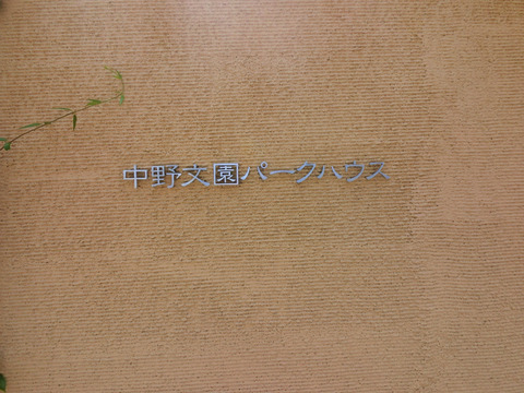 中野文園パークハウス-h