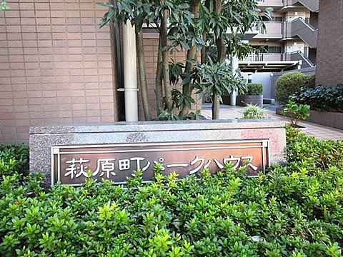 萩原町パークハウス-h
