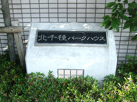 北千種パークハウス-h