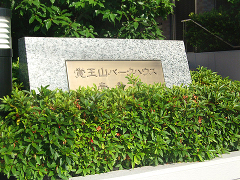 覚王山パークハウス弐番館-h