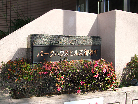 パークハウスヒルズ御棚町-h