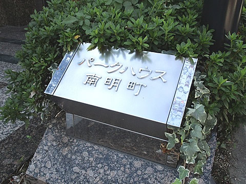 パークハウス南明町-h