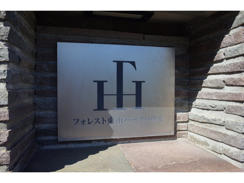 フォレスト東山パークハウス-h