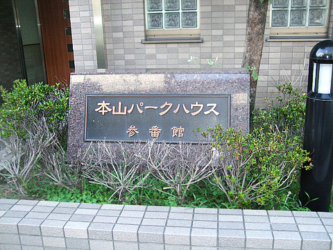 本山パークハウス参番館-h