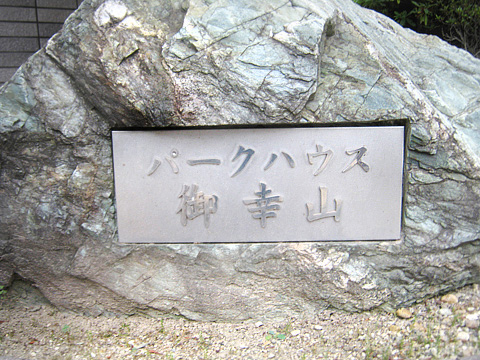 パークハウス御幸山南館-h