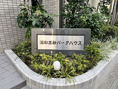 浦和高砂パークハウス-h
