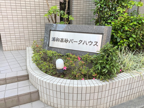 浦和高砂パークハウス-h